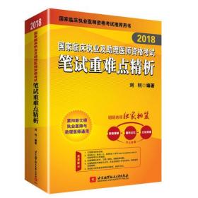昭昭老师2018国家临床执业及助理医师资格考试用书笔试重难点精析——备考路上的良师益友